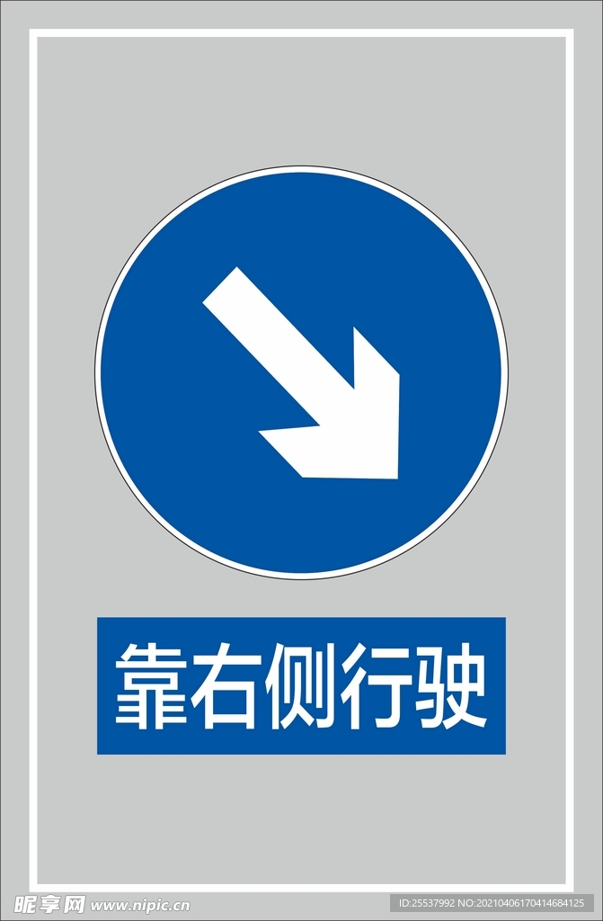 靠右侧行驶