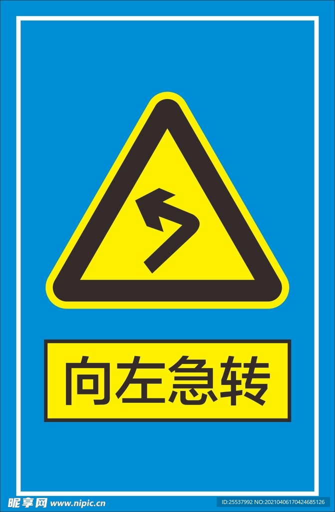 向左急转