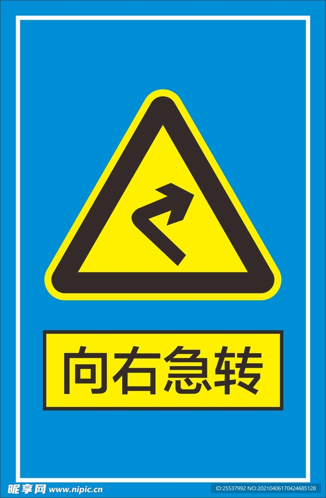 向右急转