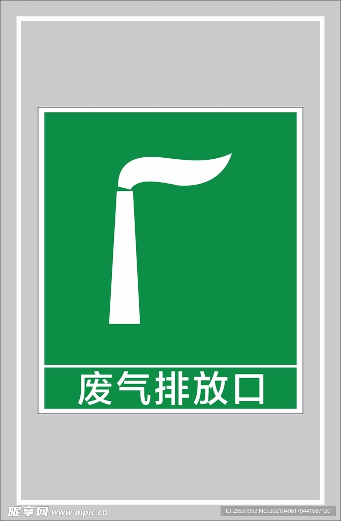 废气排放口