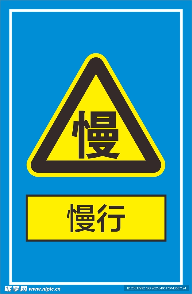 慢行
