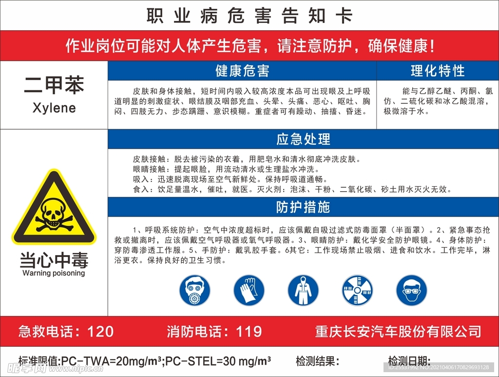 二甲苯 职业病危害告知卡