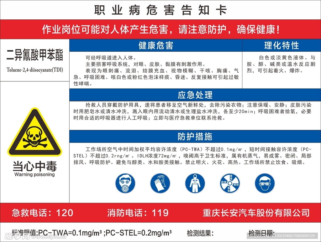 二异酸甲苯酯职业病危害告知卡