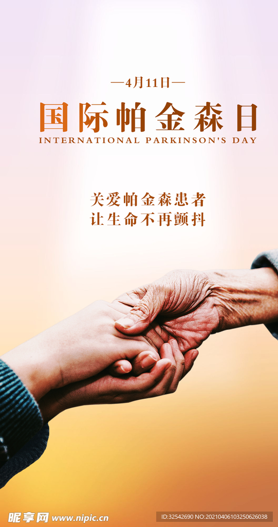 国际帕金森日
