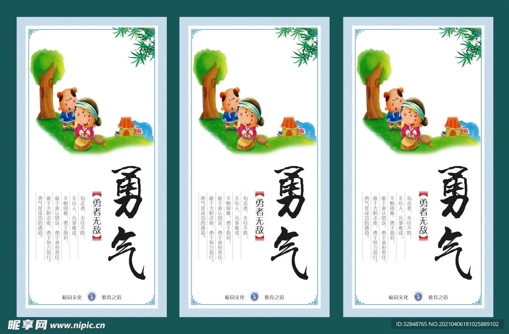 校园文化宣传展板 勇气可嘉