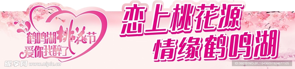恋上桃花源 情源鹤鸣湖