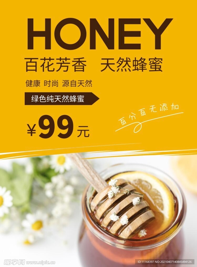 蜂蜜农产品宣传海报设计