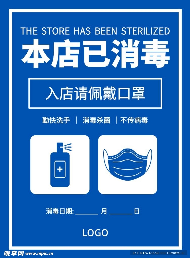 门店消毒提示海报