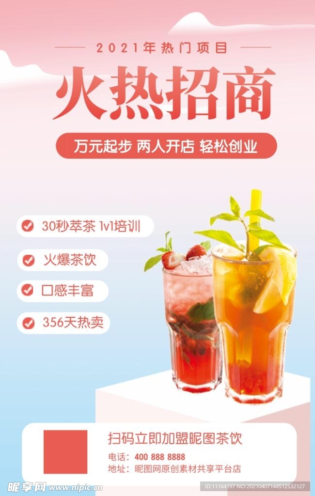 火热招商