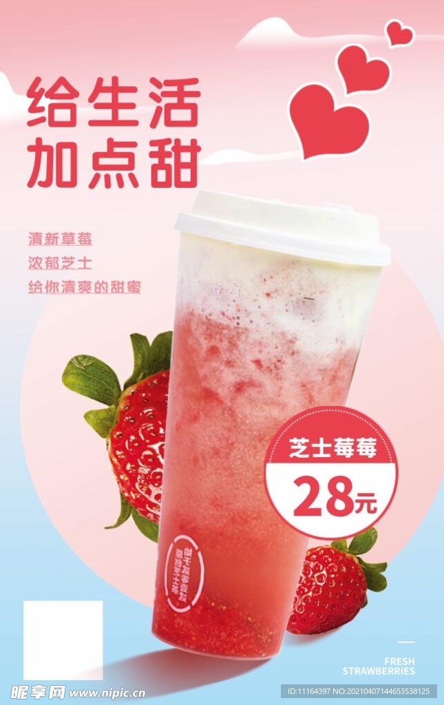 清新甜美美食餐饮奶茶促销海报