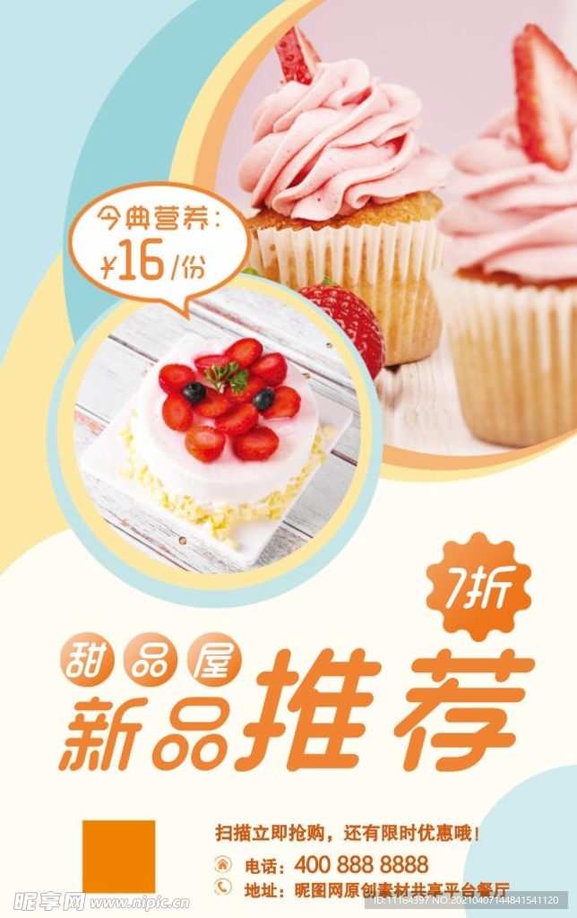 图文甜品美食活动促销海报