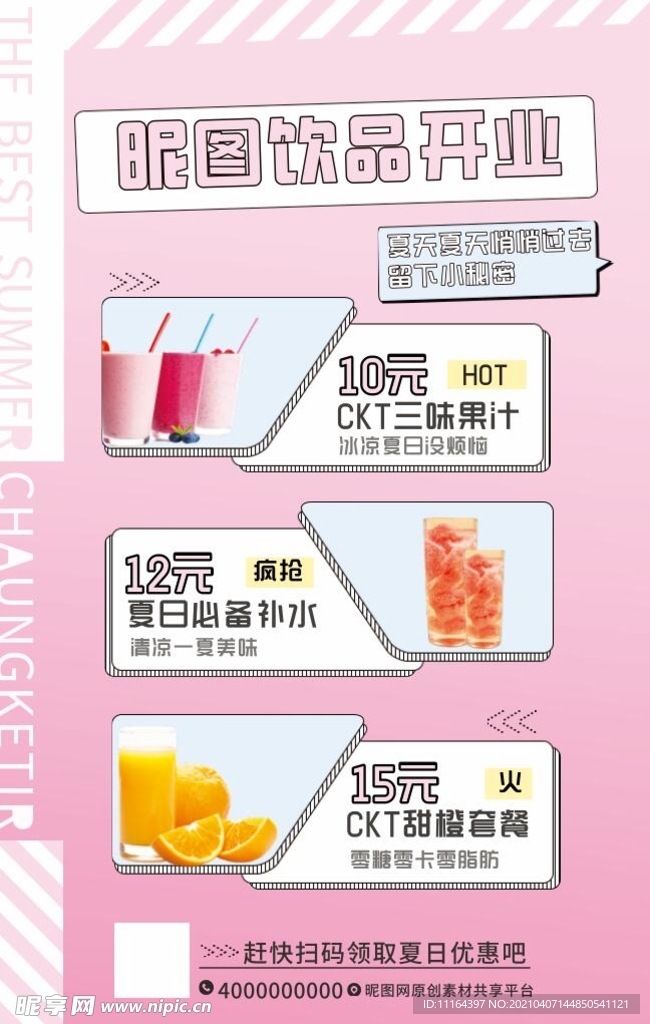 文艺简约粉嫩饮品促销时间海报