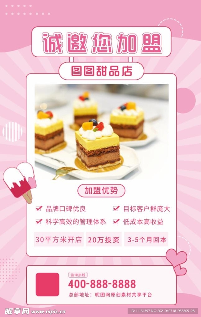 扁平餐饮美食甜品招商加盟海报