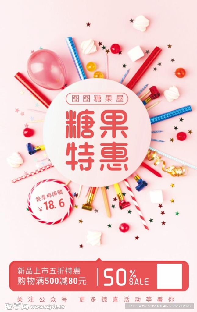 糖果特惠促销海报