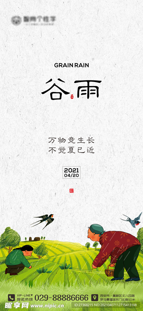 二十四节气海报 谷雨海报