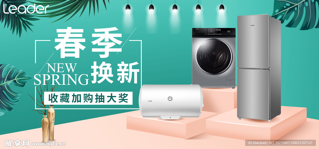 家电春季换新海报设计