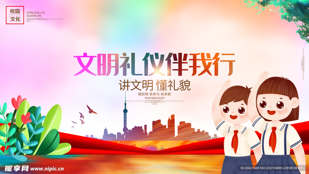 文明礼仪伴我行