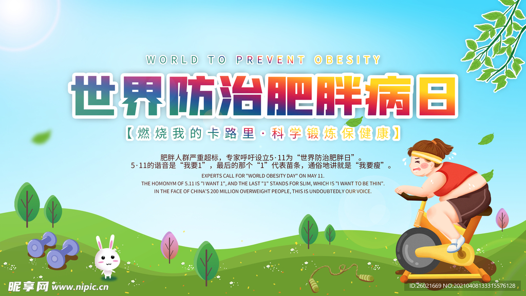 世界防治肥胖日展板