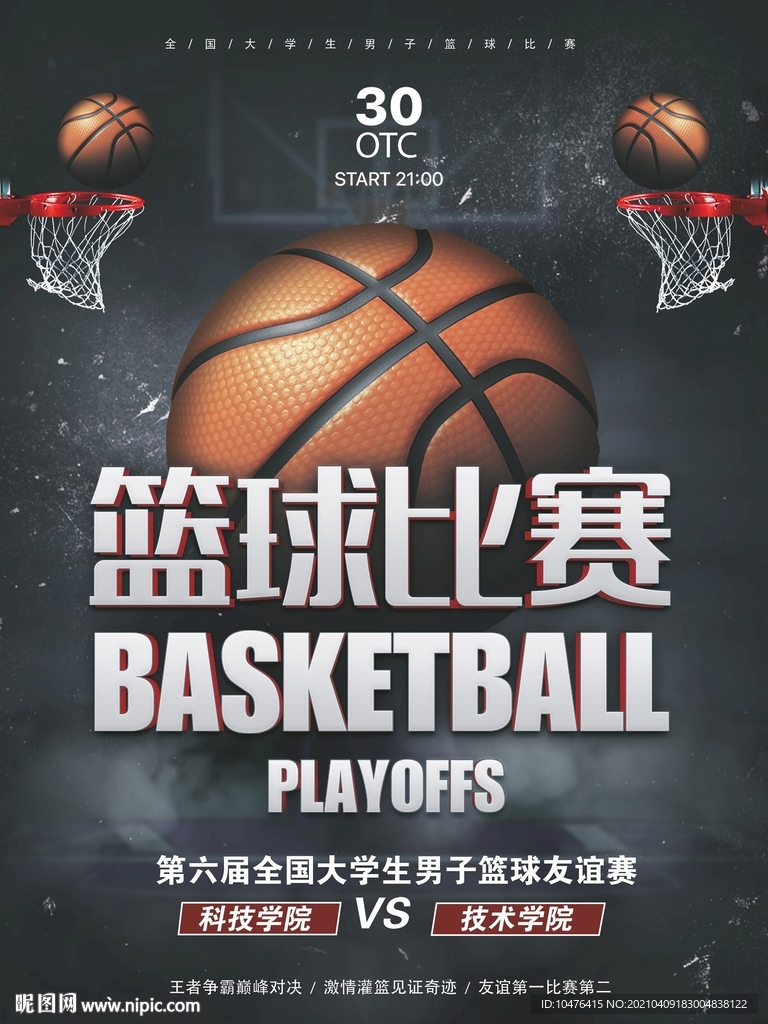 篮球比赛海报