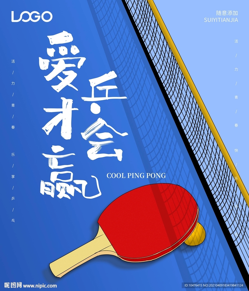 爱乒才会赢海报