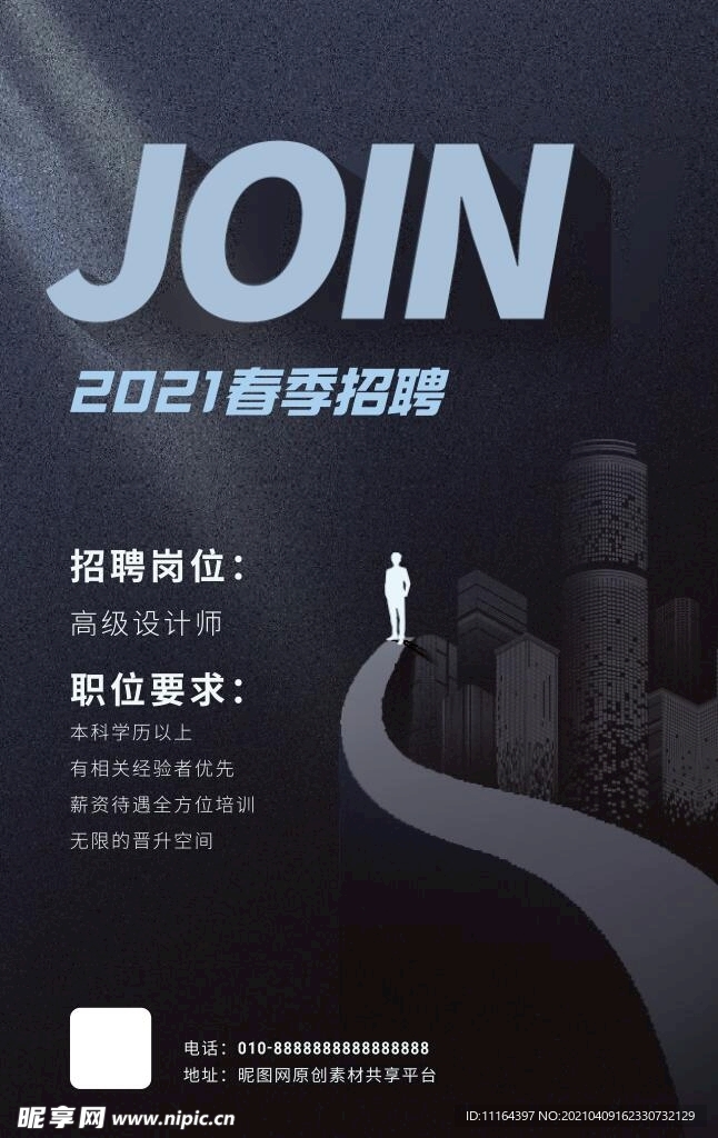 简洁大气蓝黑春季招聘海报