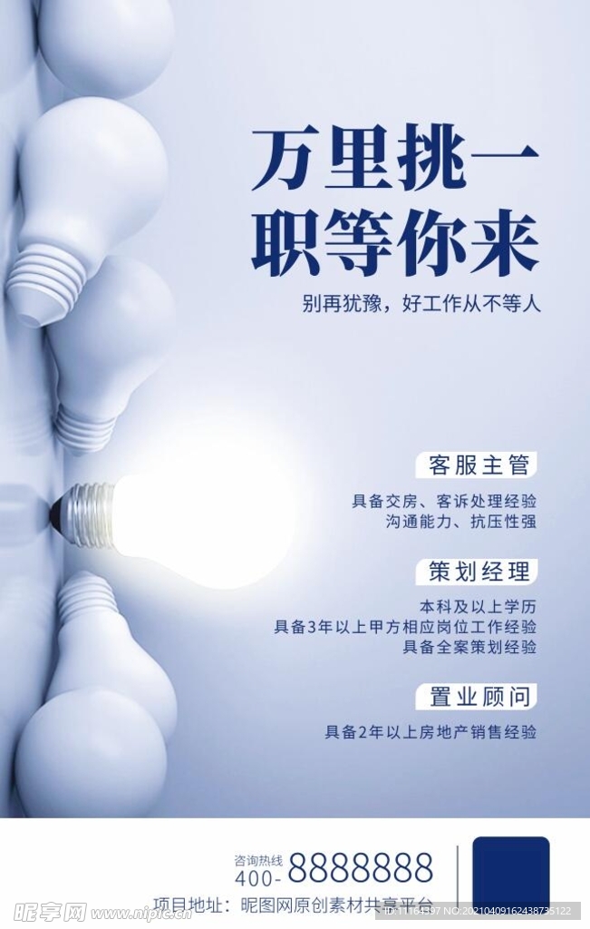 蓝色图文简约时尚招聘海报