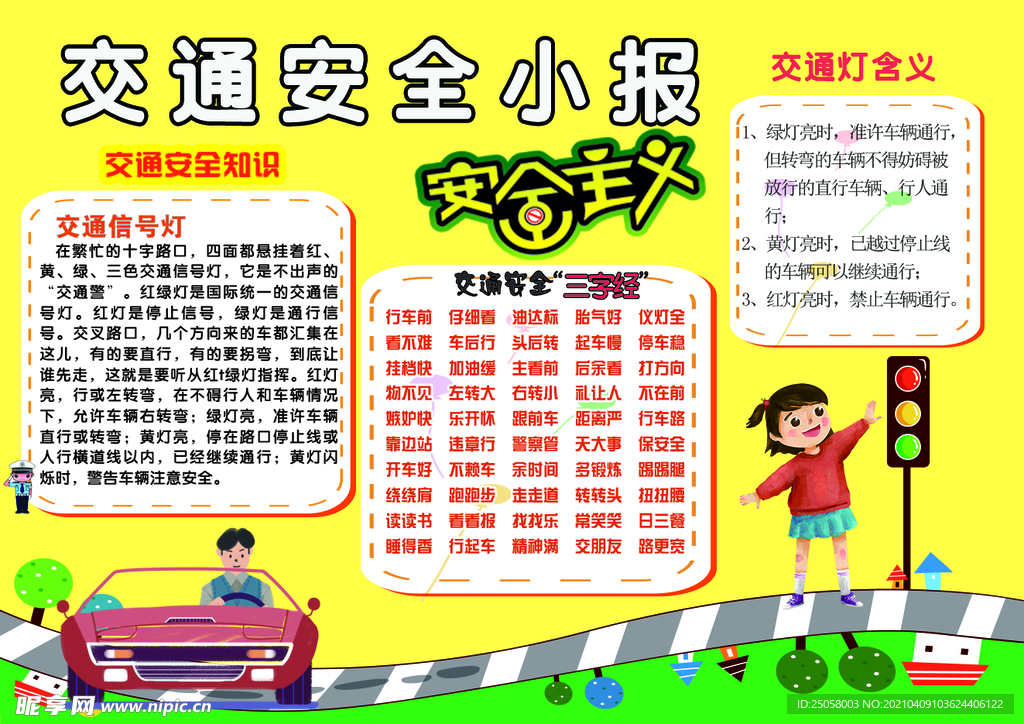 交通安全小报
