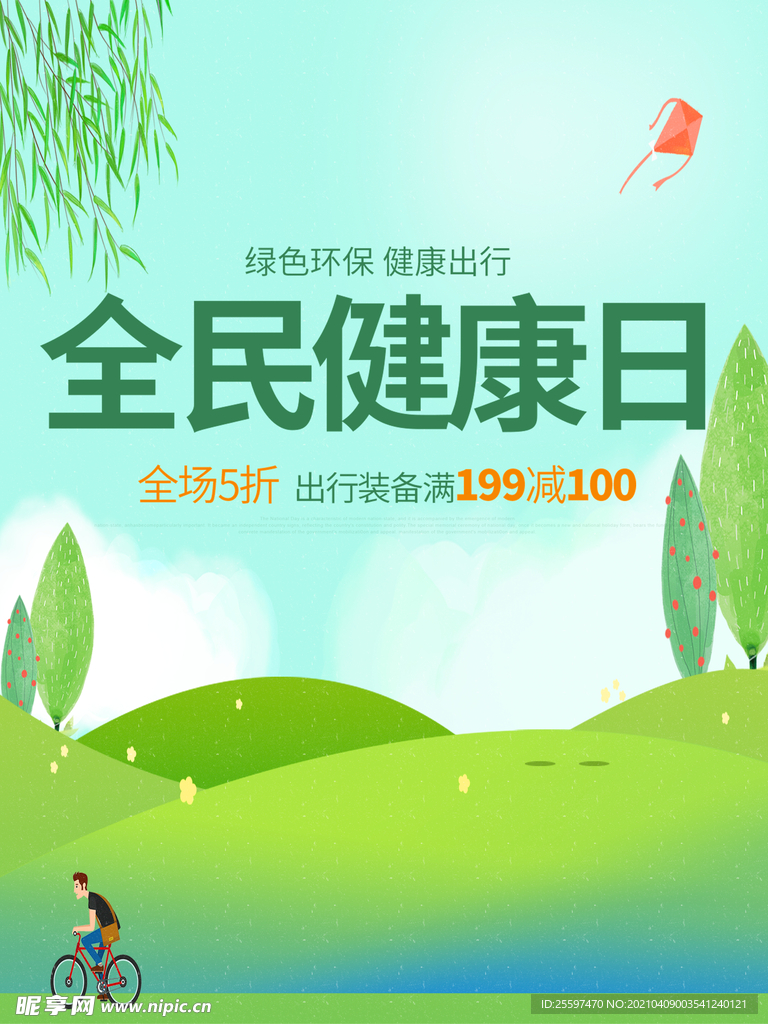 全民健康日