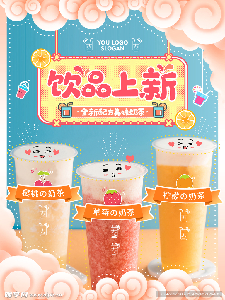 卡通可爱清新饮品上新宣传