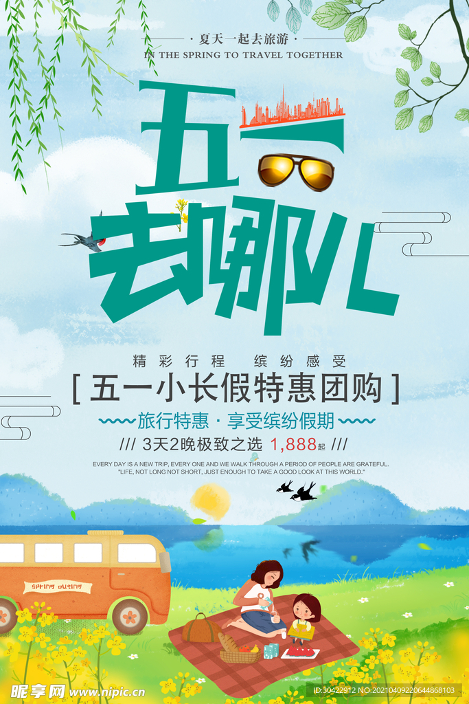 卡通创意五一旅游海报