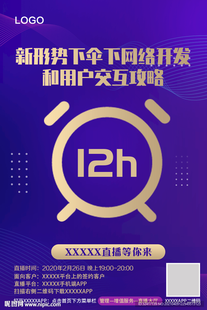 高端交互会直播倒计时海报