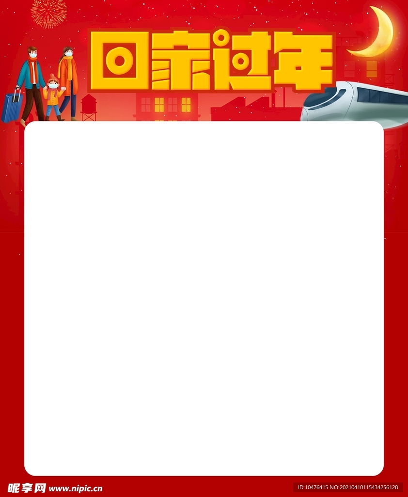 过年回家海报主题模板