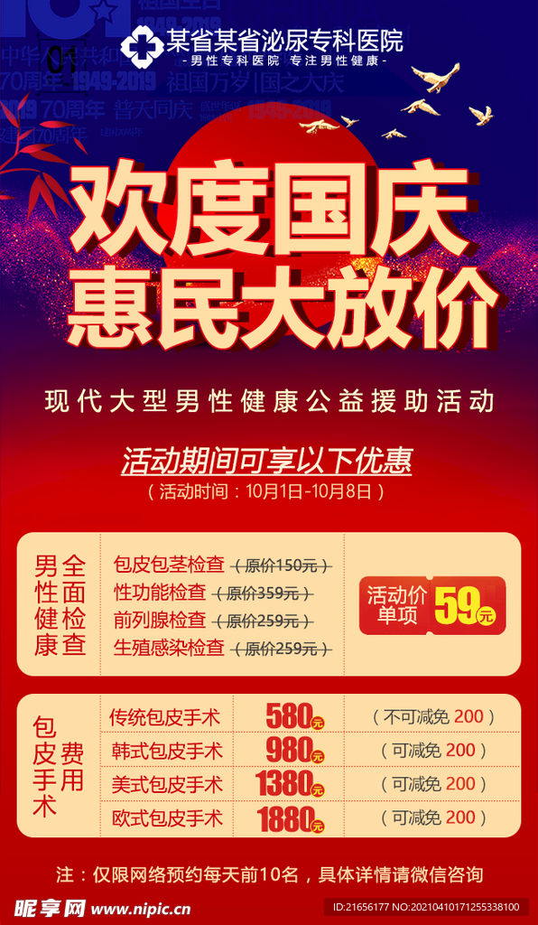 男科国庆活动