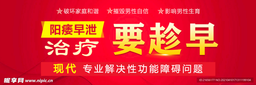 阳痿早泄banner