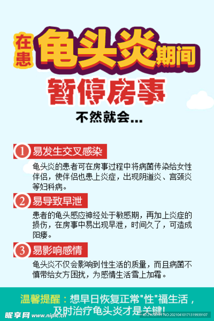 包皮龟头炎海报
