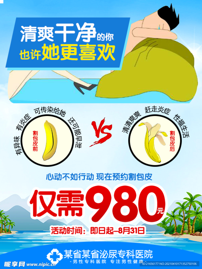 包皮活动海报