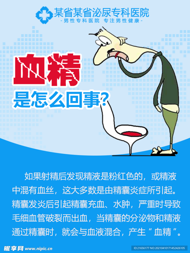 男科血精海报