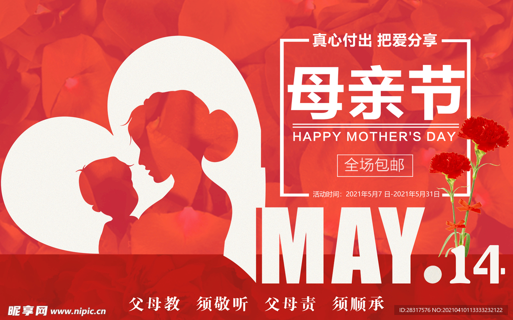 母亲节促销展板