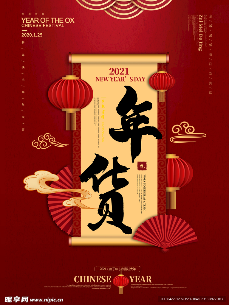 国潮风喜庆年货节促销海报