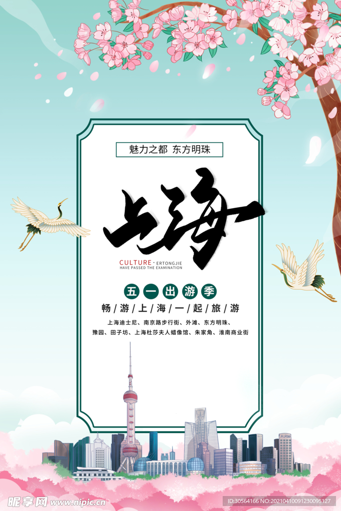 上海城市旅游活动海报素材