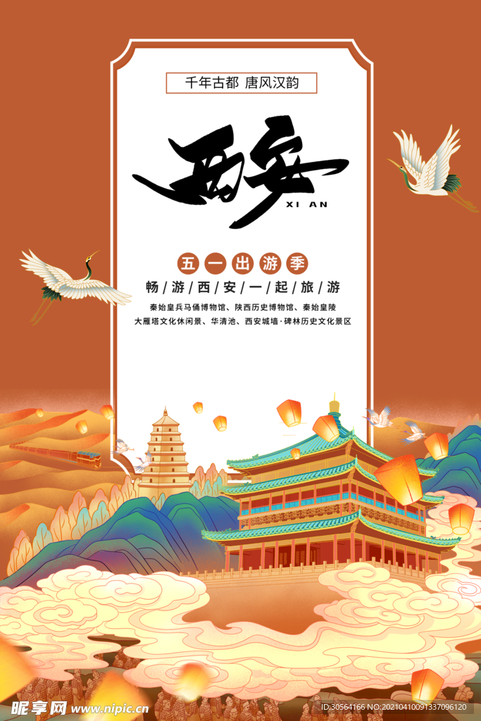 西安城市旅游活动海报素材