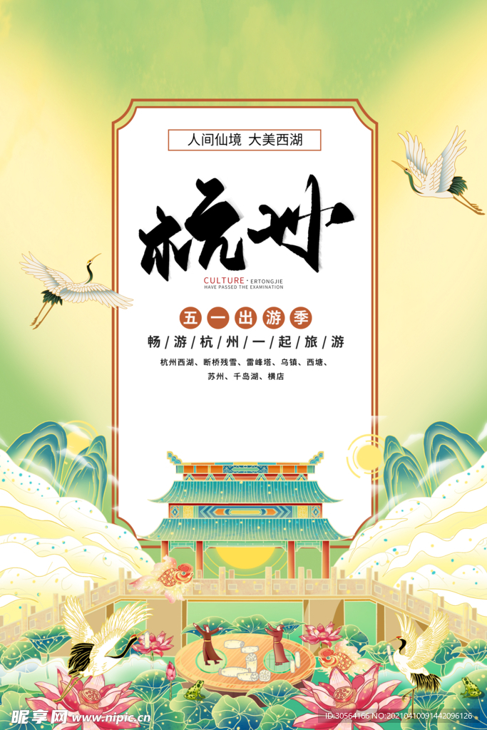 杭州城市旅游活动海报素材