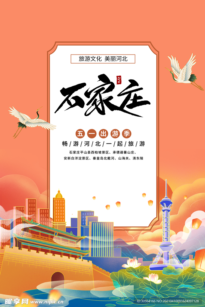 石家庄城市旅游活动海报素材