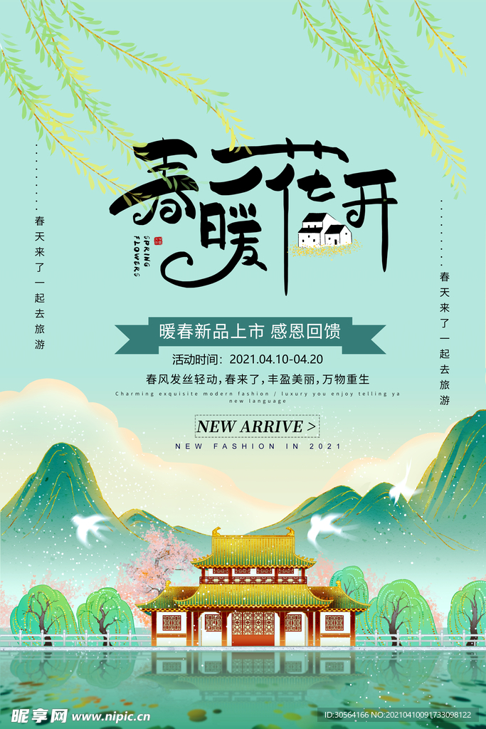 春暖花开旅游旅行活动海报素材