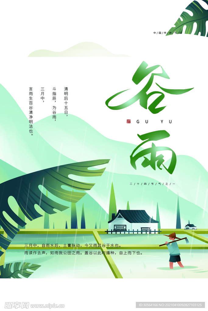 谷雨节气传统活动海报素材