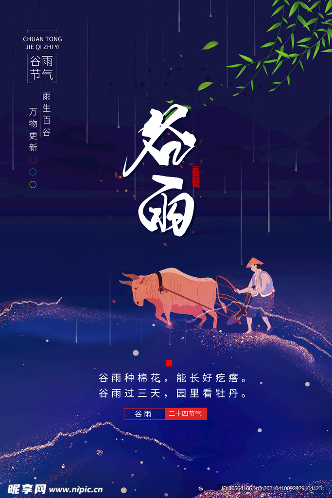 谷雨节气传统活动海报素材