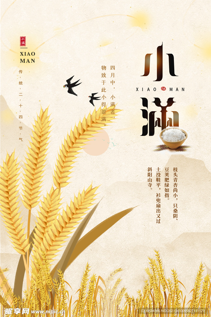 小满节气传统活动海报素材