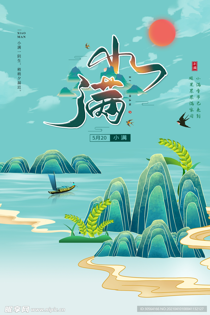 小满节气传统活动海报素材