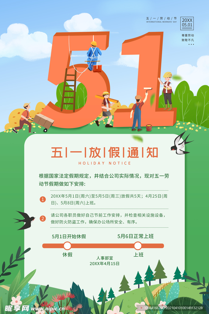 五一放假通知海报素材