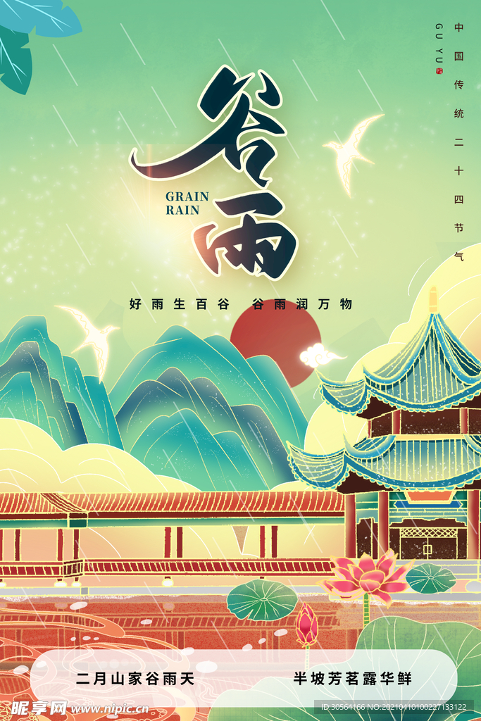谷雨节气传统活动海报素材